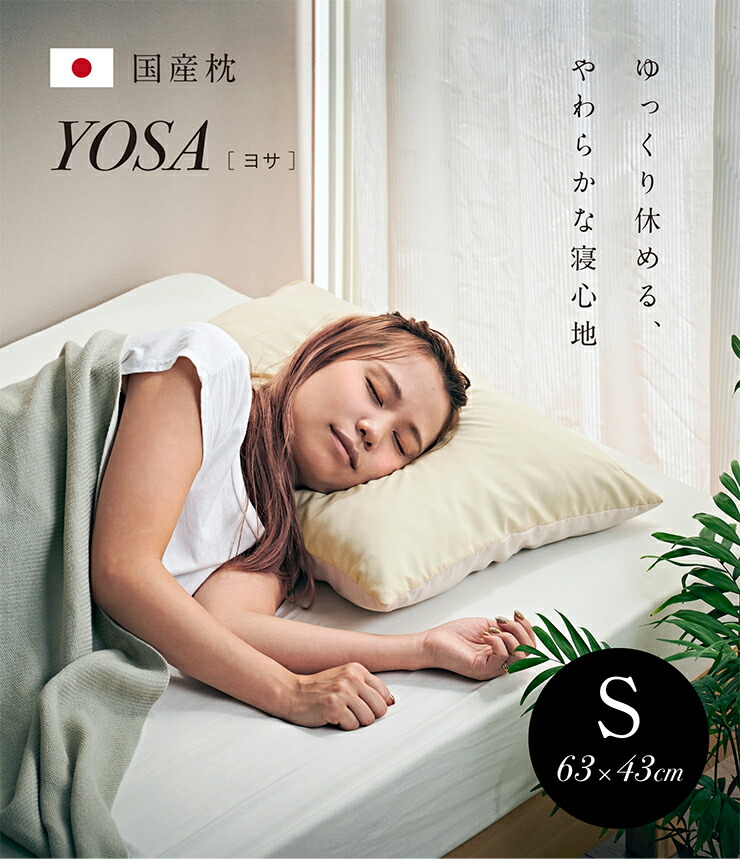 楽天市場】【日本製/抗菌防臭加工/枕カバー付き】枕 YOSA(ヨサ) S