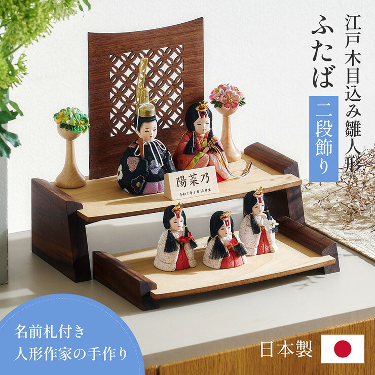 楽天市場】雛人形 木目込み 木製 コンパクト ひな人形 ふたば 日本製