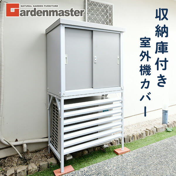 楽天市場】室外機カバー 収納庫 屋外 おしゃれ TSC-98+HSSB-098 収納庫