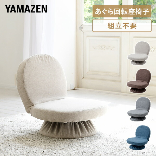 楽天市場】あぐら 座椅子 回転式 背もたれ付 幅46 奥行48.5 高45.5cm