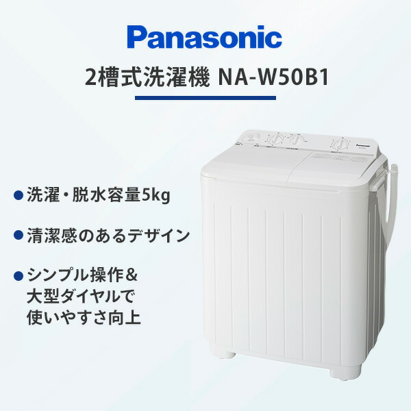 楽天市場】2槽式洗濯機 洗濯 脱水 5kgタイプ NA-W50B1-W ホワイト 洗濯