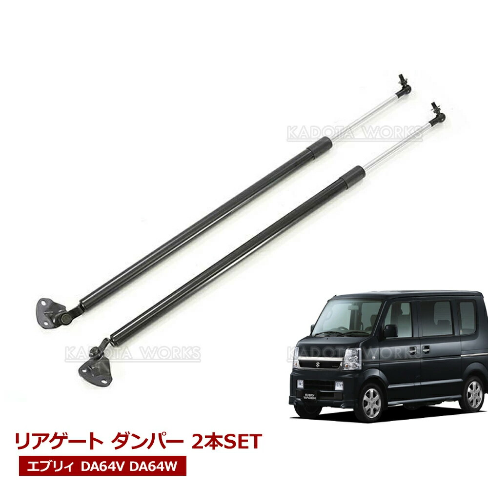 楽天市場】スズキ エブリイ DA64V DA64W リアゲートダンパー トランク