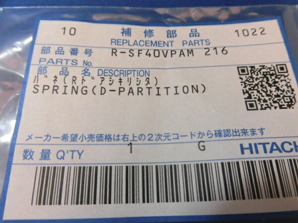 楽天市場】□ネコポス配送対応品☆HITACHI/日立冷蔵庫のバネ(Rﾄﾞｱｼｷﾘｼﾀ