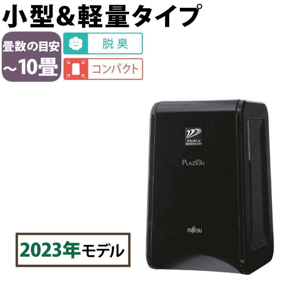 楽天市場】脱臭機 富士通ゼネラル plazion das-15k-b プラズィオンの通販