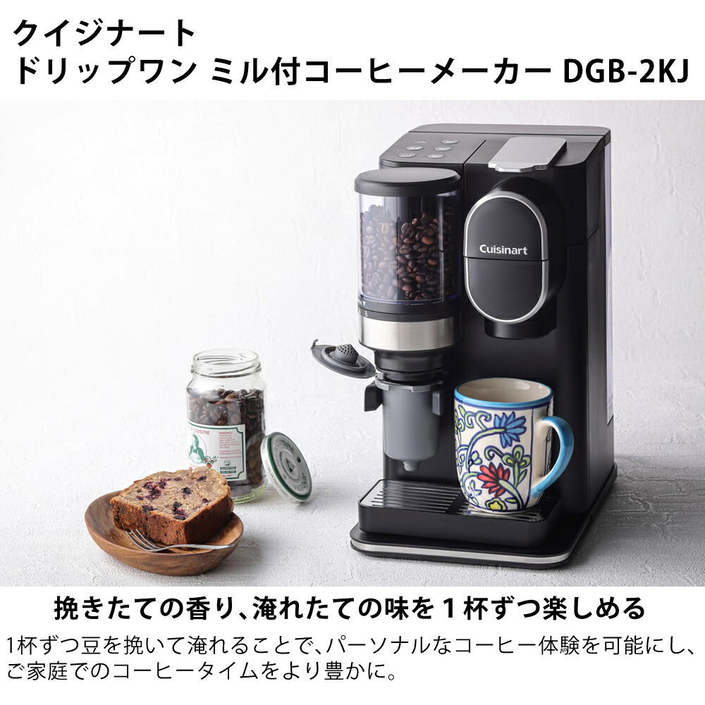 楽天市場】クイジナート ドリップワン ミル付コーヒーメーカー DGB-2KJ
