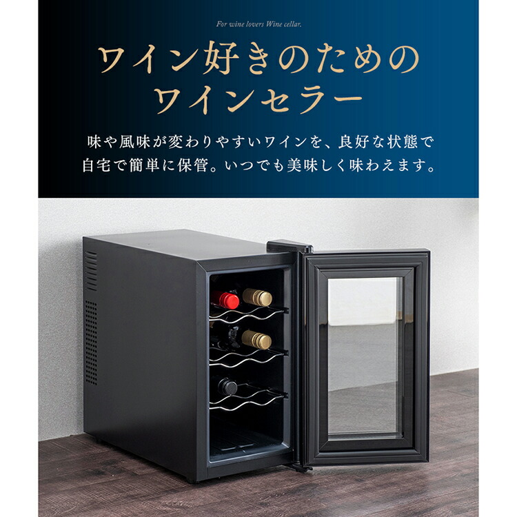 楽天市場】ワインセラー 小型 ペルチェ式 8本 アイリスオーヤマ ワイン