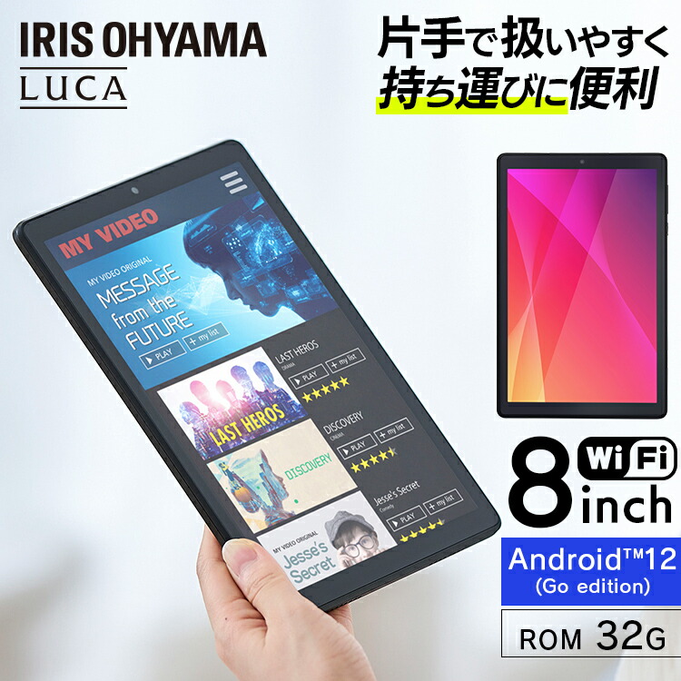 楽天市場】タブレット 8インチ wi-fiモデル 子供に アイリスオーヤマ