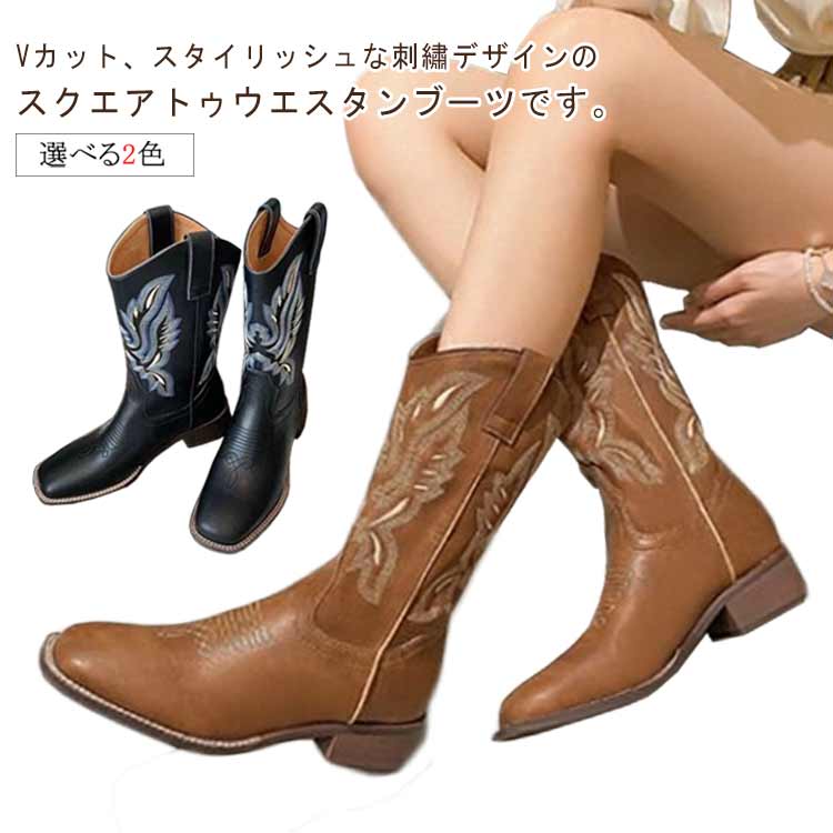 ウエスタンブーツ レディース ブラウン」の人気商品一覧 | 安い商品を