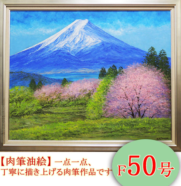 楽天市場】絵画 油絵 富士山と桜 F50号 （小川久雄） 送料無料 【海