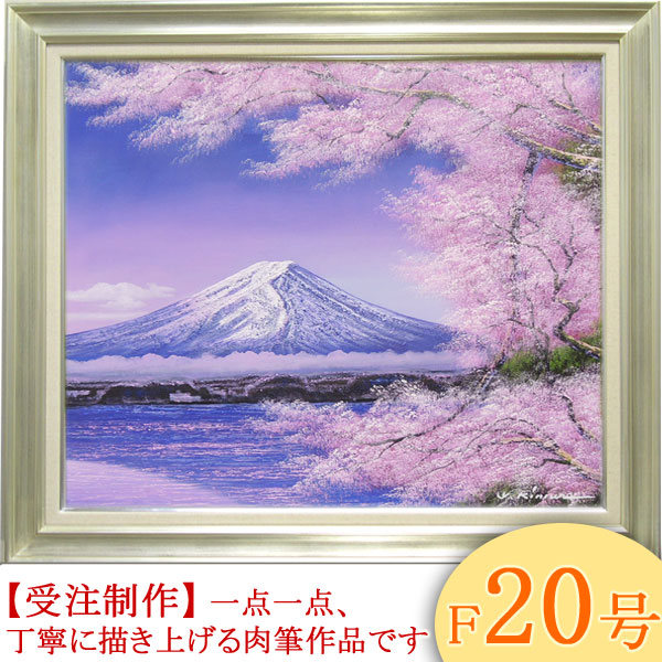 楽天市場】絵画 油絵 富士に桜 F20号 （木村由記夫） 送料無料 【肉筆