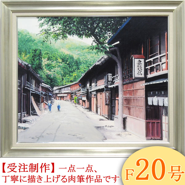 楽天市場】絵画 油絵 妻籠宿 F20号 （澤井進） 送料無料 【肉筆