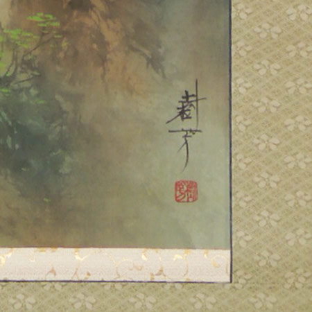 楽天市場】掛け軸 青緑山水 (中沢樹芳) 送料無料 【掛軸】【一間床