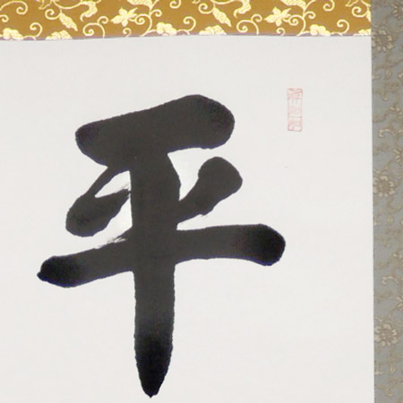 楽天市場】掛け軸 平常心是道 (上田玉峰) （掛軸小物なし） 送料無料