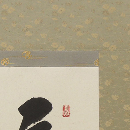 楽天市場】掛け軸 福（日々是好日） (中阪耕雲) （掛軸小物なし) 送料