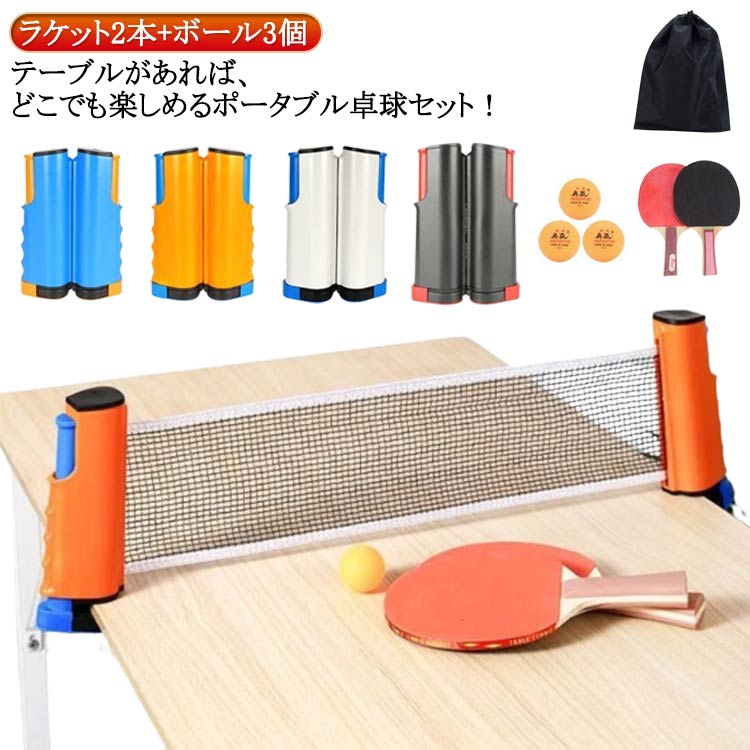 楽天市場】卓球セット ラケット2本+ボール3個付き ポータブル 卓球