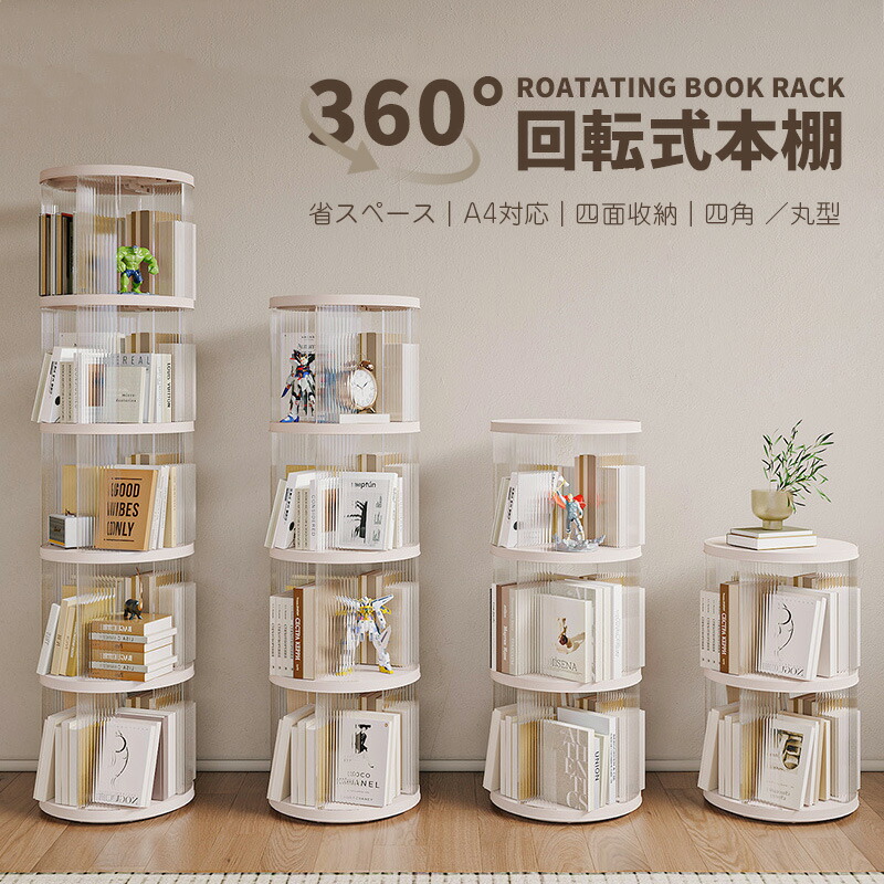 回転式 本棚」の人気商品一覧 | 安い商品を通販サイトから探す - 価格.com