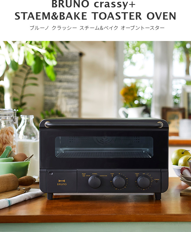 楽天市場】【レシピ付き】BRUNO crassy+ スチーム＆ベイク オーブン