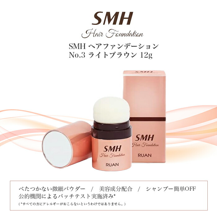 楽天市場】SMH ヘアファンデーション No.3 ライトブラウン 12g