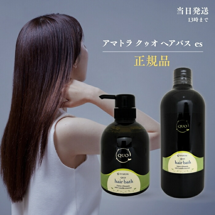 楽天市場】アマトラ クゥオ ヘアバス es シャンプー 400ml 美容室