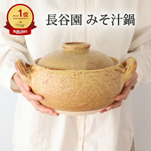 楽天市場】長谷園 みそ汁鍋 土鍋 大 小 耐熱陶器 伊賀焼 味噌汁鍋