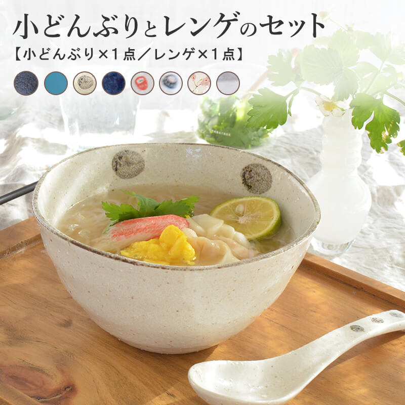 楽天市場】小どんぶりとレンゲのセット レンゲ 美濃焼 ラーメン