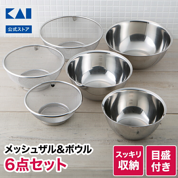 楽天市場】貝印 ボウル ザル セット 6点 ステンレス ボール メッシュ