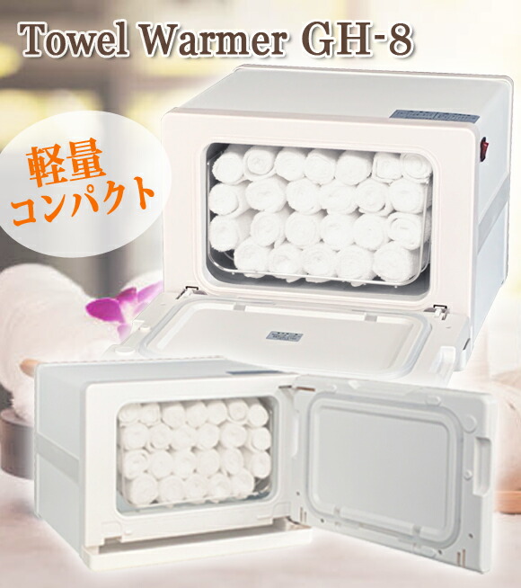 楽天市場】タオルウォーマー GH-8F/S ホワイト 前開き 縦開き 横開き 1