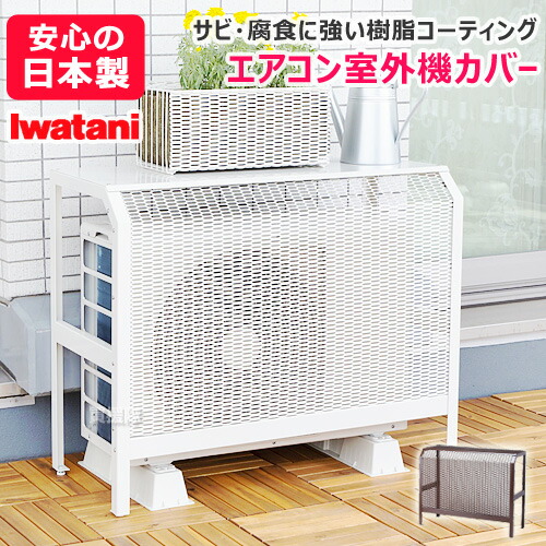 楽天市場】エアコン室外機カバー 日本製 日除け 日よけ 遮光 遮熱