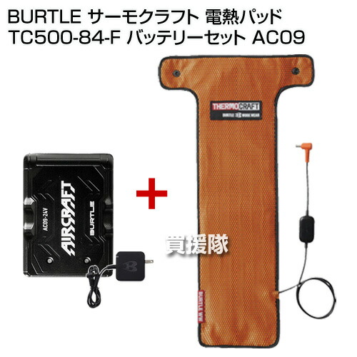 楽天市場】バートル BURTLE サーモクラフト 電熱パッド TC500-84-F