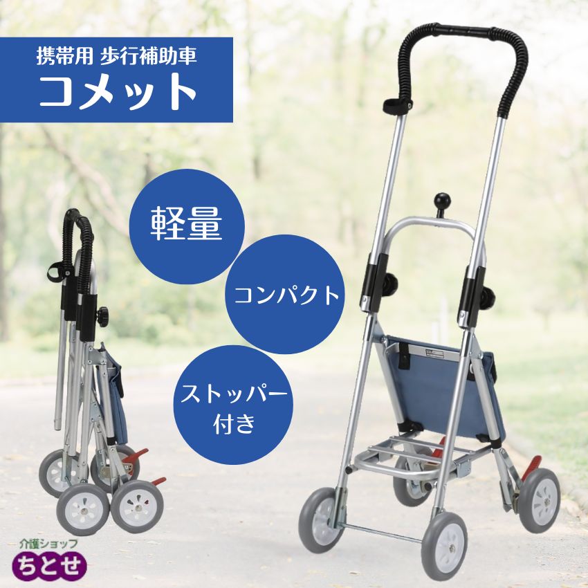 コンパクト シルバーカー 旅行用」の人気商品一覧 | 安い商品を通販