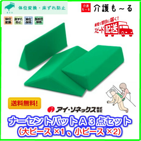 楽天市場】【アイ・ソネックス】 ナーセントパットA 3点セット(大×1