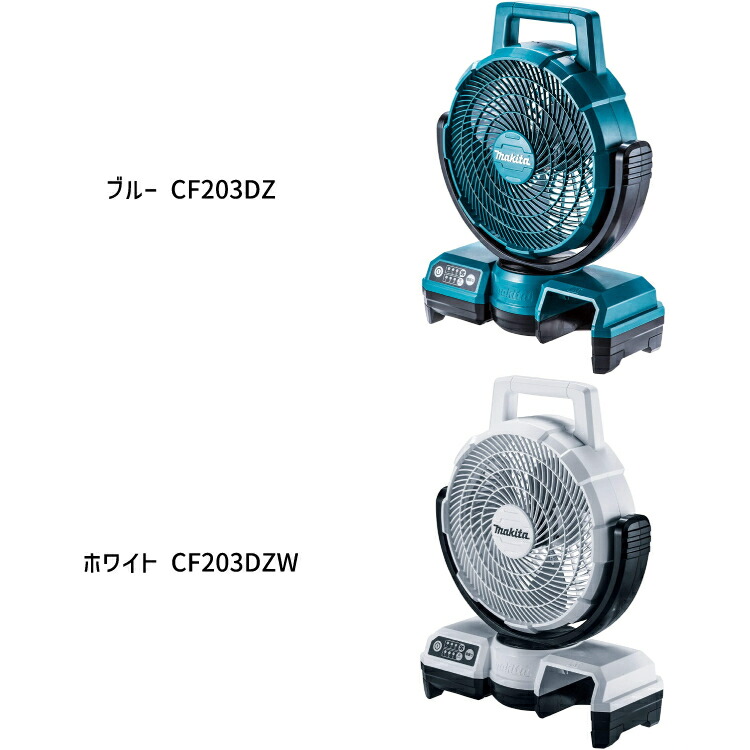 楽天市場】[マキタ 正規店] 充電式 ファン CF203DZ 18V 14.4V 充電