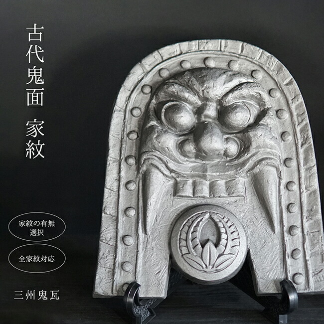 楽天市場】古代鬼面家紋【三州鬼瓦】 [ 家紋の有無が選べます 鬼師が