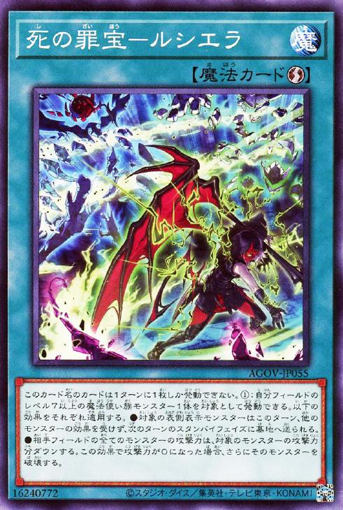 楽天市場】遊戯王 AGOV-JP055 ノーマル 魔法 死の罪宝-ルシエラ 【中古