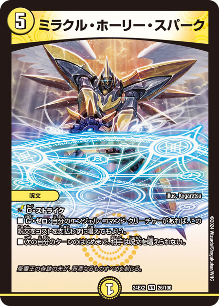 楽天市場】デュエル・マスターズ 24EX2 VR 26/100 光 ミラクル