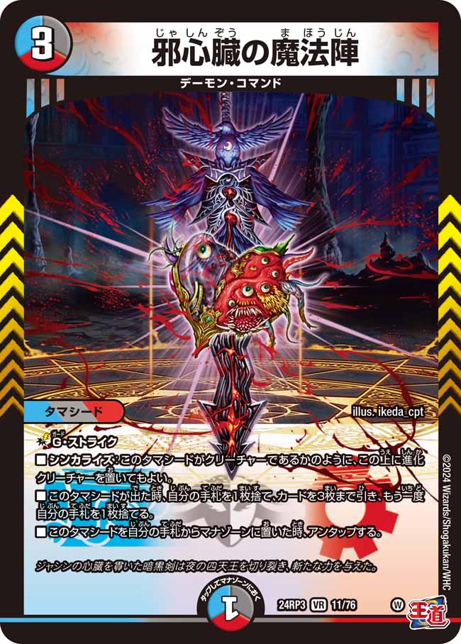 楽天市場】デュエル・マスターズ 24RP3 VR 11/76 多色 邪心臓の魔法陣