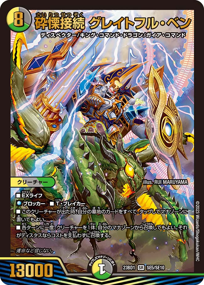 楽天市場】デュエル・マスターズ 23BD1 SR SE5/SE10 多色 砕慄接続