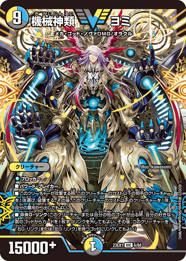 楽天市場】デュエル・マスターズ 23EX1 VIC 6/84 多色 ◇6◇ 機械神類