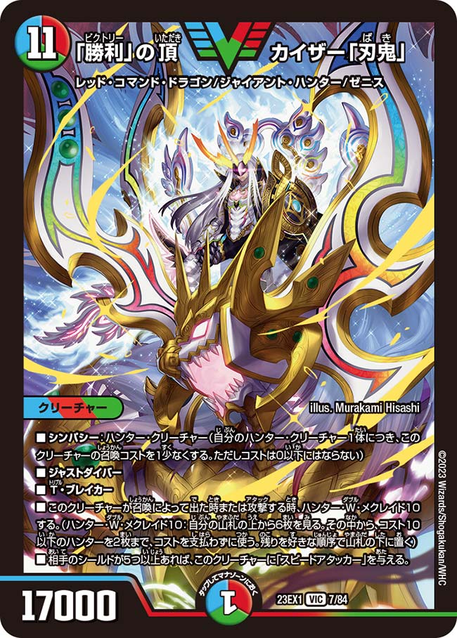 楽天市場】デュエル・マスターズ 23EX1 VIC 7/84 多色 ◇7◇ 勝利 の