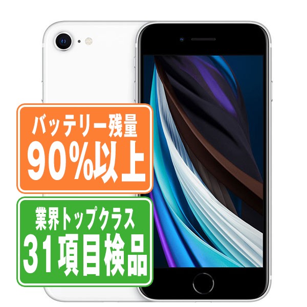 iPhone SE2 64GB バッテリー最大容量82% 最大容量83%】iPhoneSE(第2