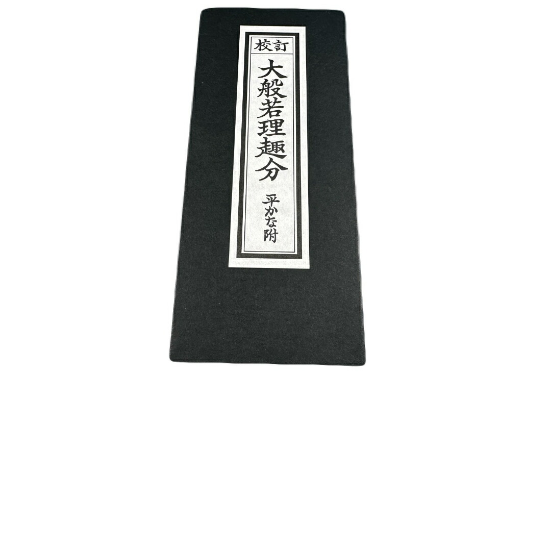 楽天市場】経本 校訂 大般若理趣分（平かな付 : 鎌倉よろずや
