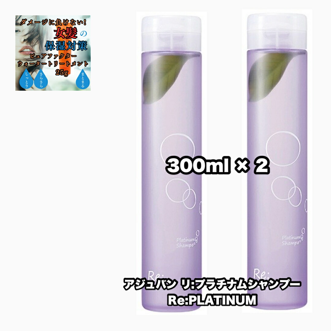 アジュバン プラチナムシャンプー300ml2本&トリートメント250g2本