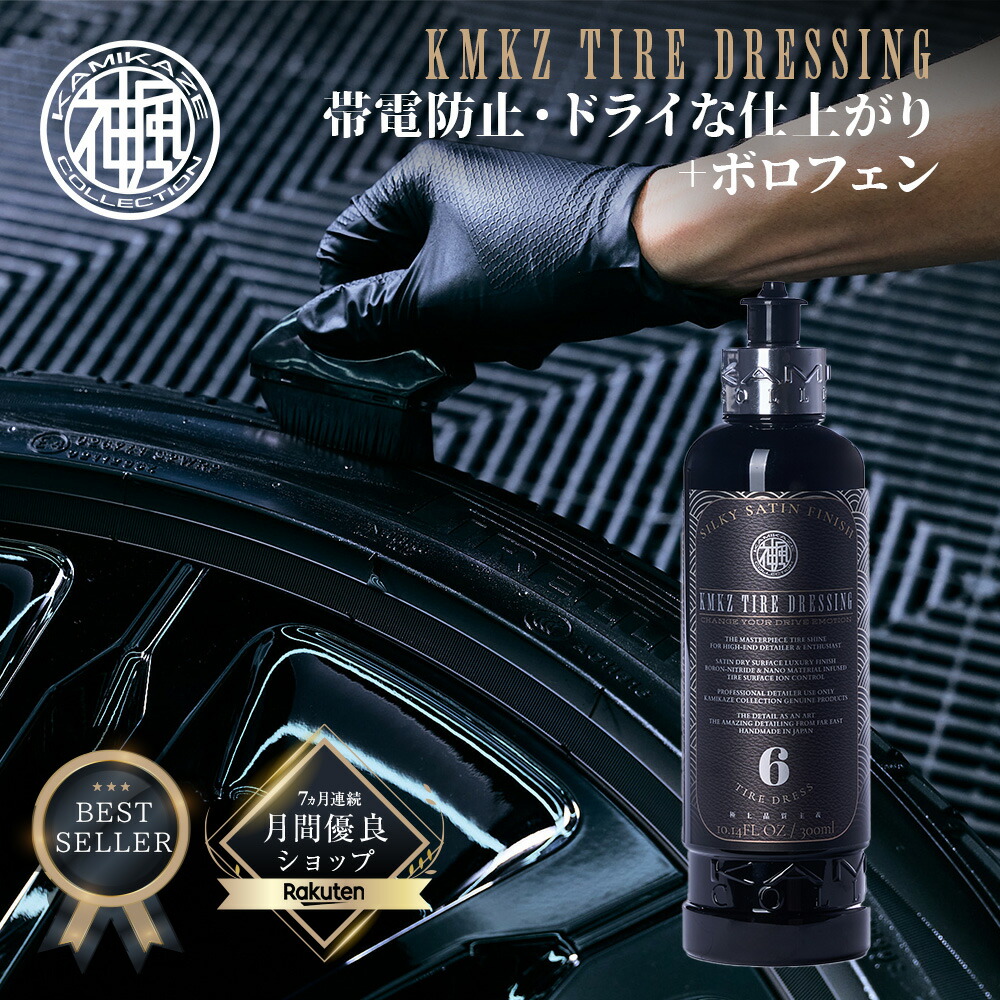 楽天市場】タイヤドレッシング KMKZ TIRE DRESSING 2.0 タイヤワックス
