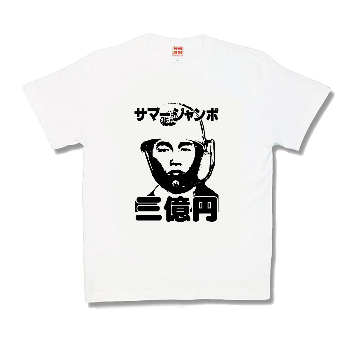 楽天市場】【おもしろTシャツ】サマージャンボ : カミカゼスタイル