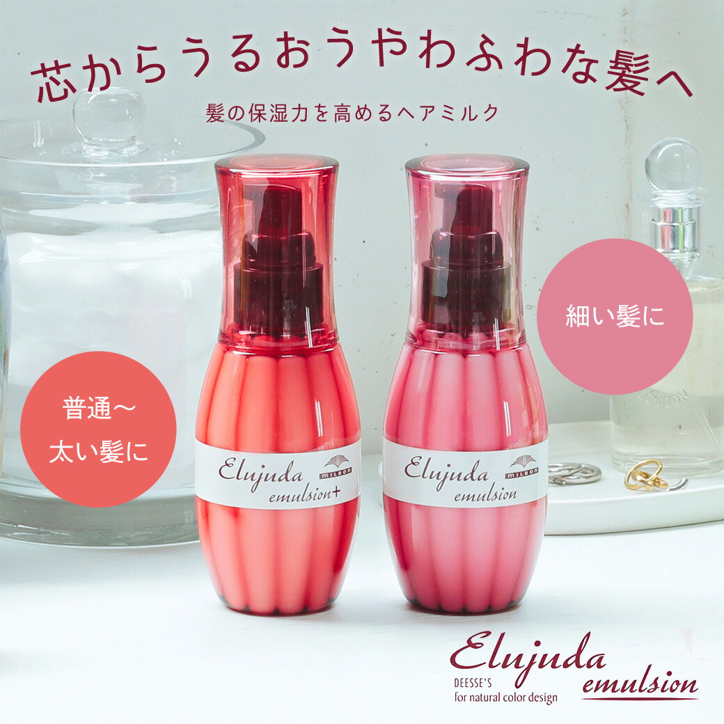 楽天市場】ミルボン ディーセス エルジューダ エマルジョン 120g × 3個