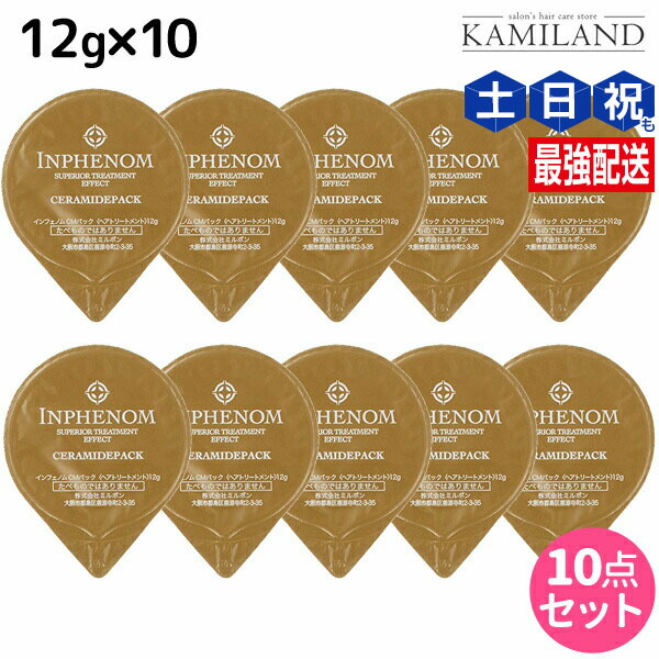 ミルボン インフェノム CMパック 12g×10個セット (ヘアトリートメント