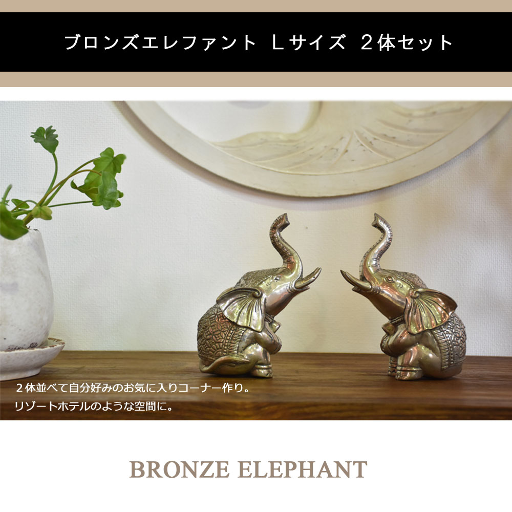 楽天市場】ブロンズエレファント15cm(2体セット)ゾウ 置物 象 置物