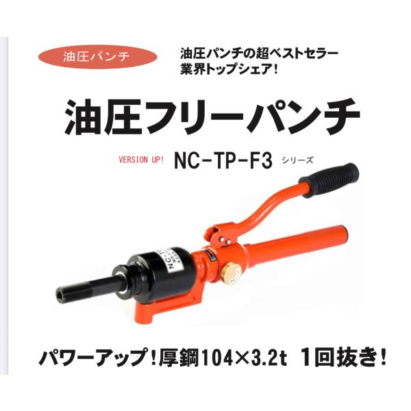 楽天市場】西田製作所 NC-TP-F3-ACP 油圧フリーパンチ 厚鋼電線管用