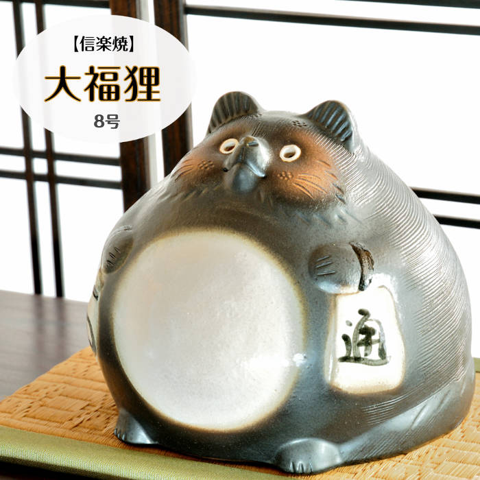 楽天市場】信楽焼 陶器 たぬき 大福狸 8号 手づくり だるま風 七転八起