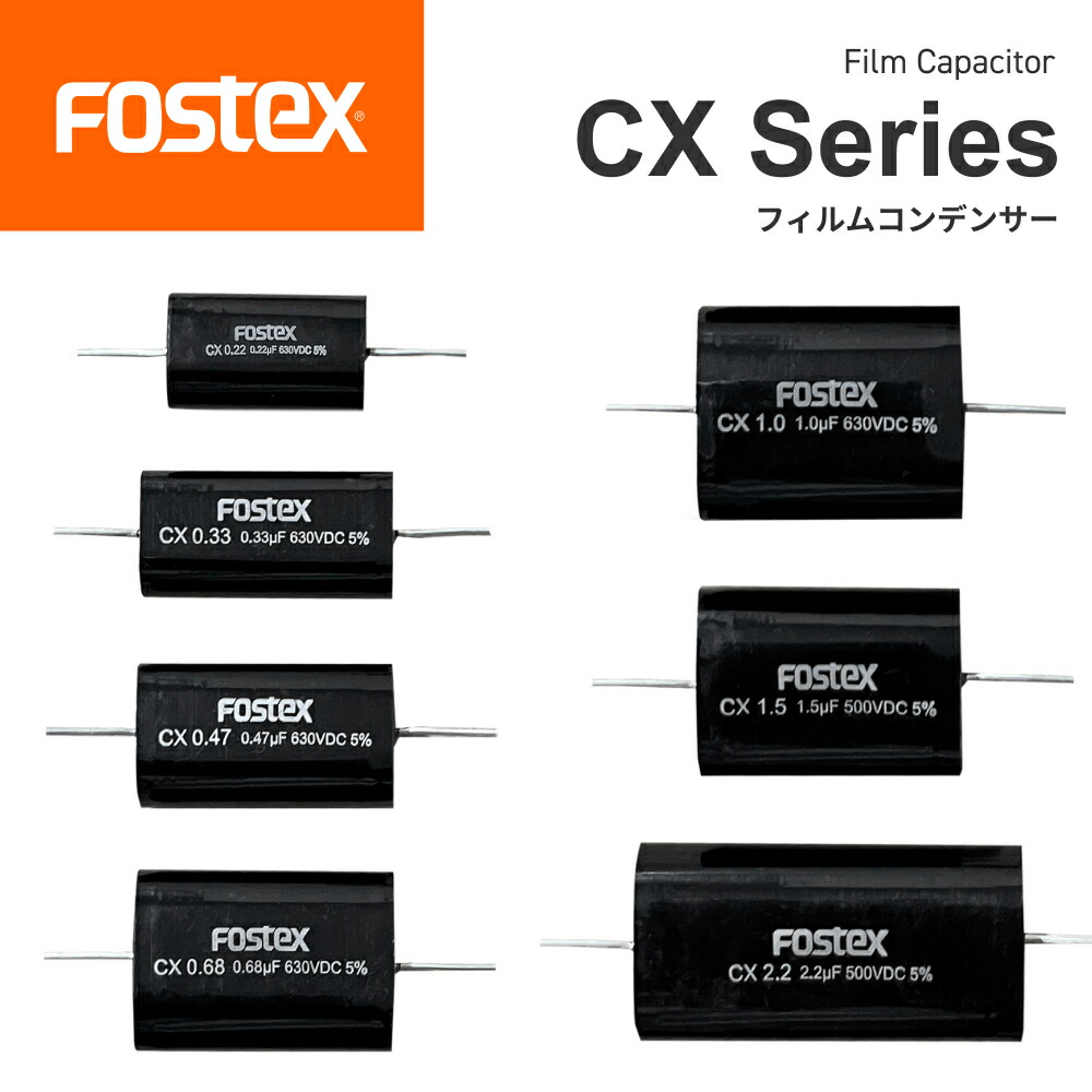 楽天市場】FOSTEX フィルムコンデンサー CXシリーズ フォステクス